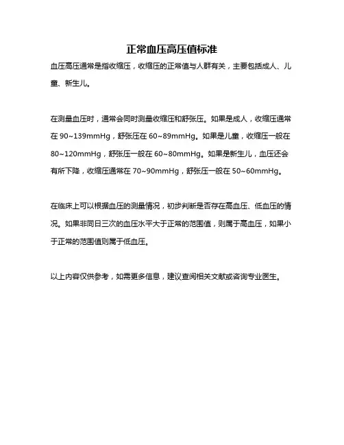 正常血压高压值标准