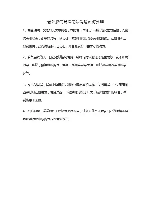 老公脾气暴躁无法沟通如何处理