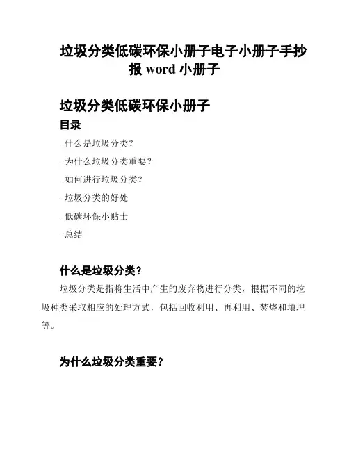垃圾分类低碳环保小册子电子小册子手抄报word小册子