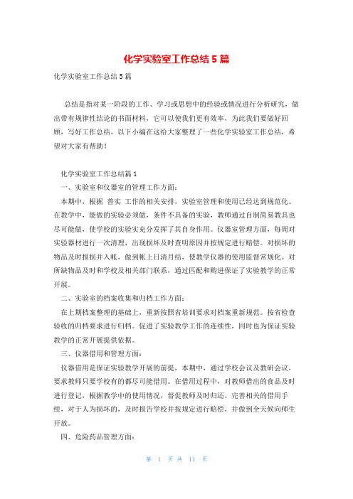 化学实验室工作总结5篇