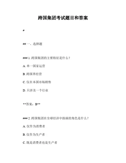 跨国集团考试题目和答案