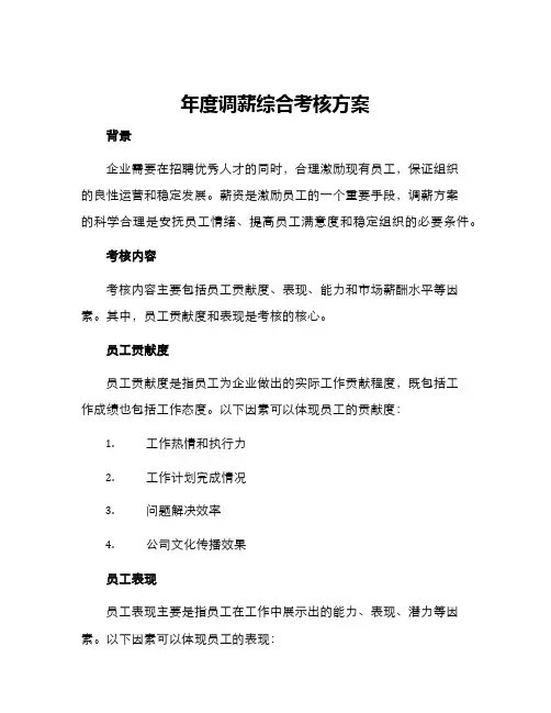 年度调薪综合考核方案