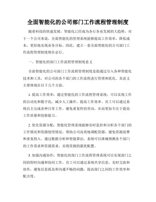 全面智能化的公司部门工作流程管理制度