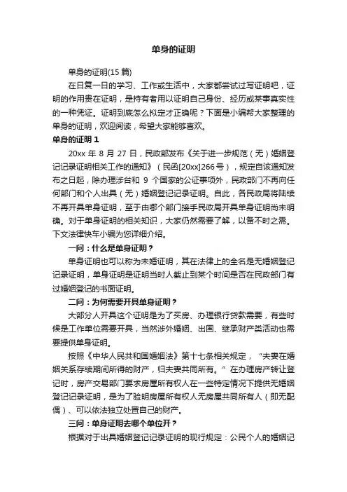 单身的证明（15篇）