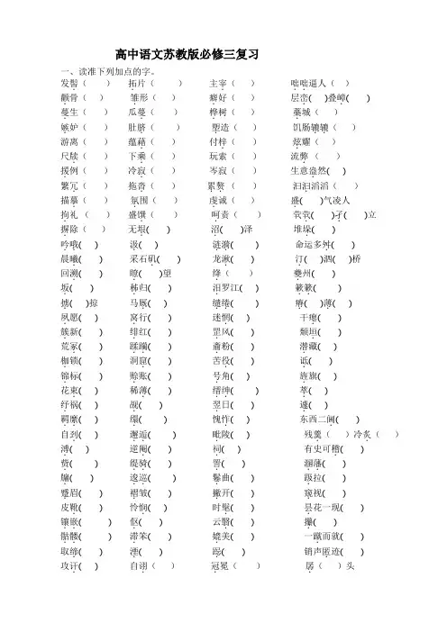 高中语文苏教版必修三知识复习整合大全