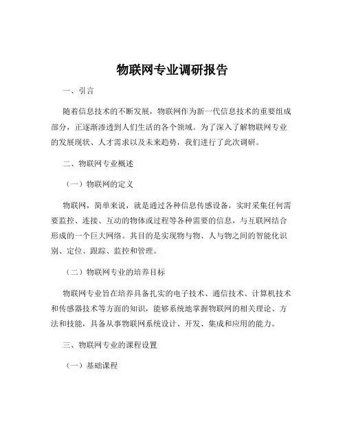 物联网专业调研报告