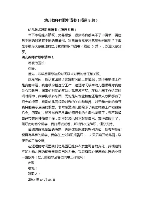 幼儿教师辞职申请书（精选5篇）