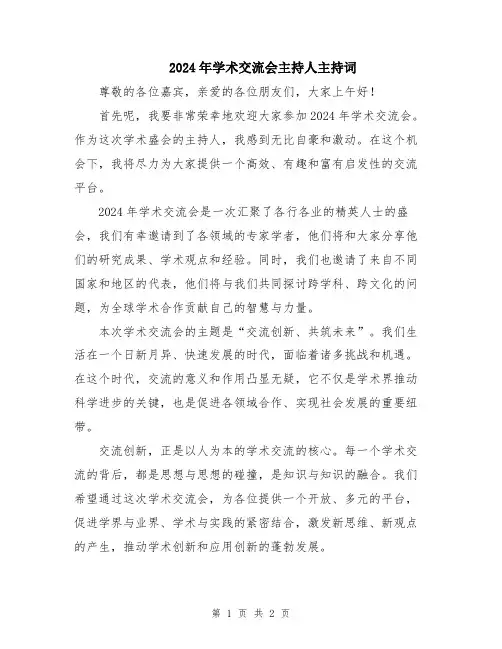 2024年学术交流会主持人主持词