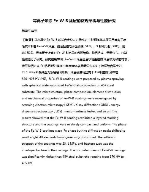 等离子喷涂Fe-W-B涂层的微观结构与性能研究