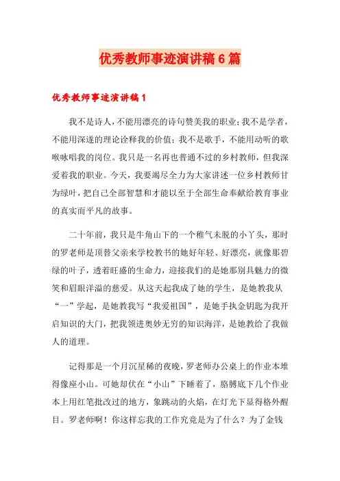 优秀教师事迹演讲稿6篇
