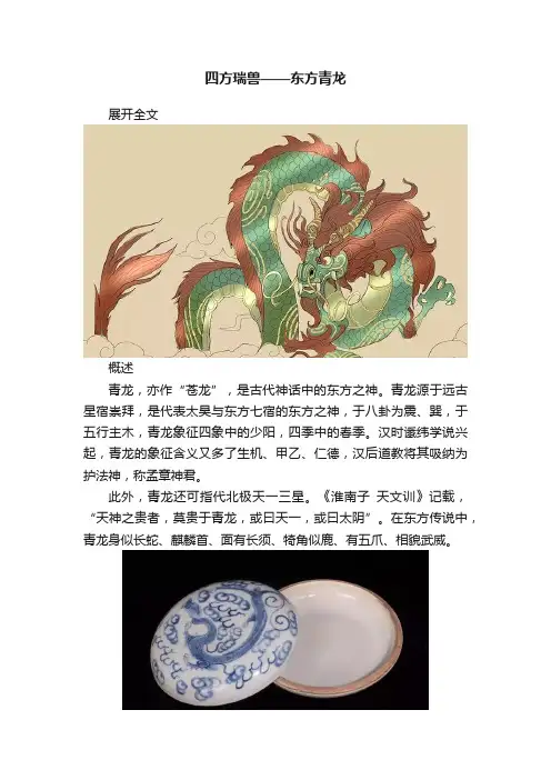 四方瑞兽——东方青龙