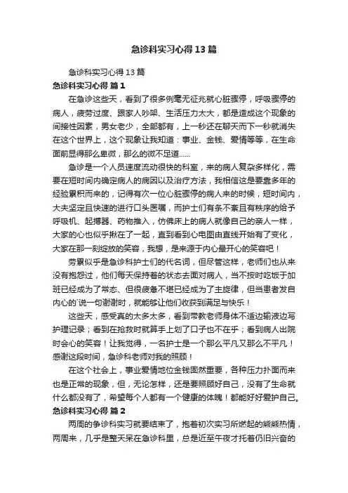 急诊科实习心得13篇