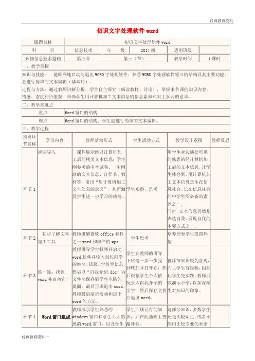 2018-2019高中信息技术 初识文字处理软件word教学设计
