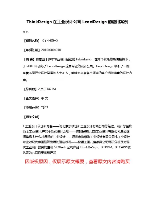 ThinkDesign在工业设计公司LenciDesign的应用案例