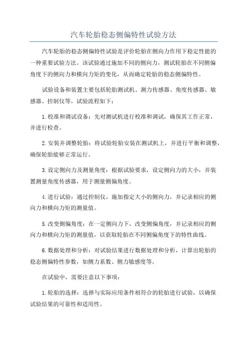 汽车轮胎稳态侧偏特性试验方法