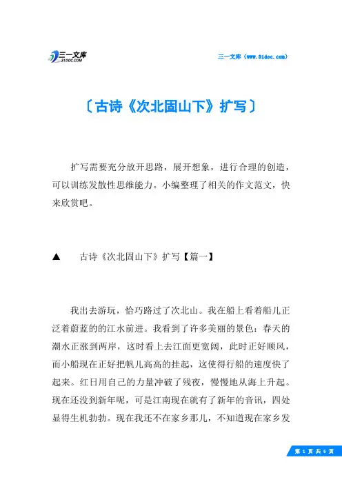 古诗《次北固山下》扩写