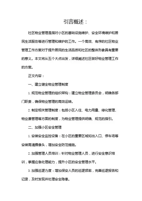 社区做好物业管理工作方案