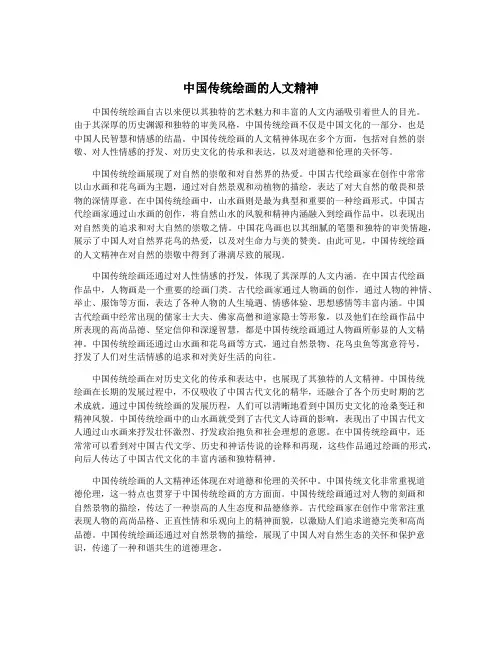 中国传统绘画的人文精神