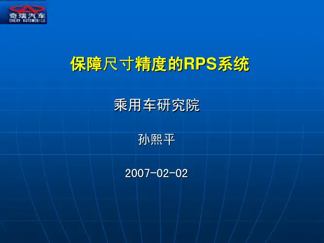 RPS培训教材课本 保障尺寸精度