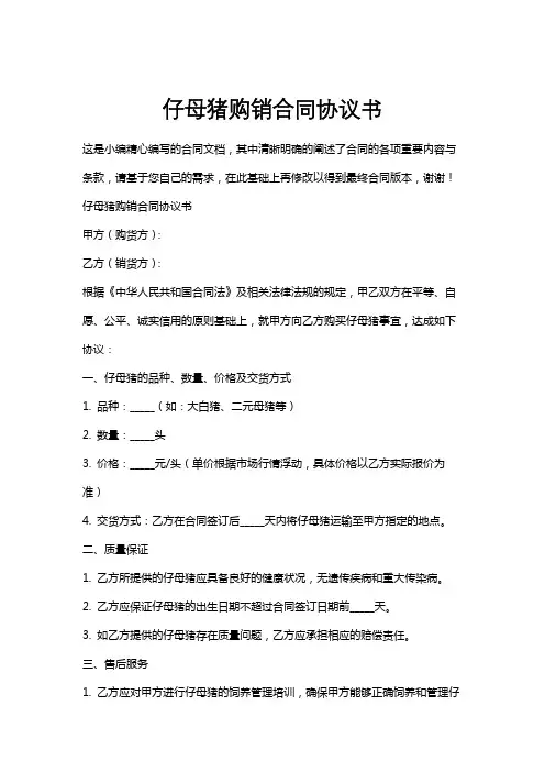仔母猪购销合同协议书