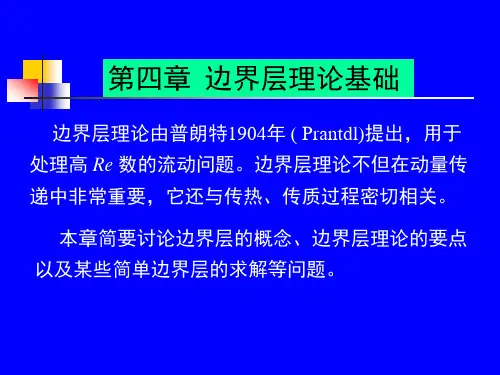 第四章  边界层理论基础 边界层理论由普朗特1904年 ( Prantdl)提出,用于处理高 Re 数的流动问题。边界层理