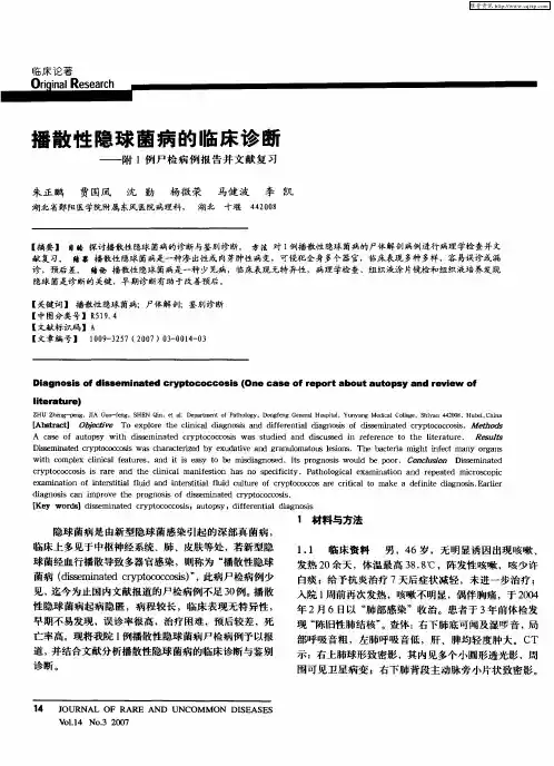 播散性隐球菌病的临床诊断——附1例尸检病例报告并文献复习