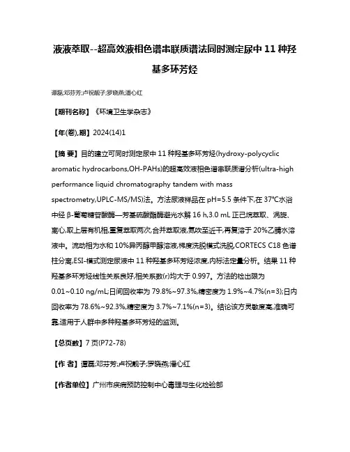 液液萃取--超高效液相色谱串联质谱法同时测定尿中11种羟基多环芳烃
