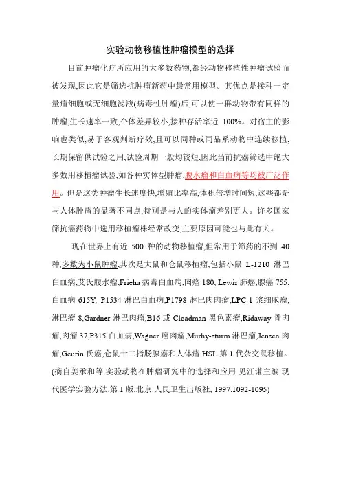 实验动物移植性肿瘤模型的选择