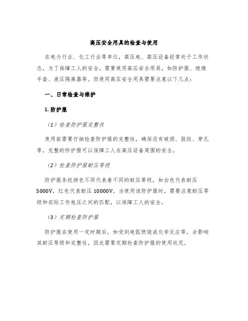 高压安全用具的检查与使用