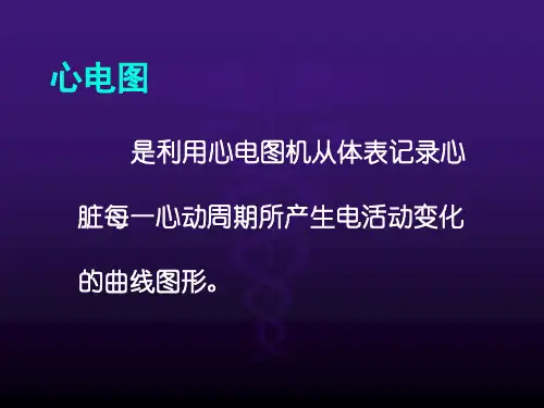 心电图学上教案