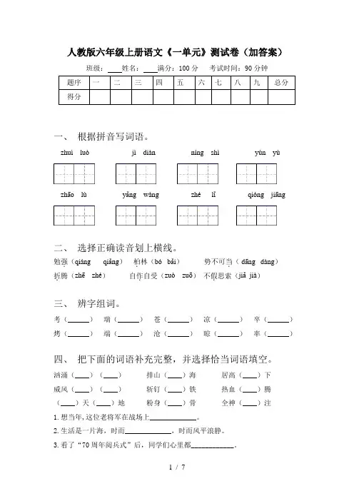 人教版六年级上册语文《一单元》测试卷(加答案)