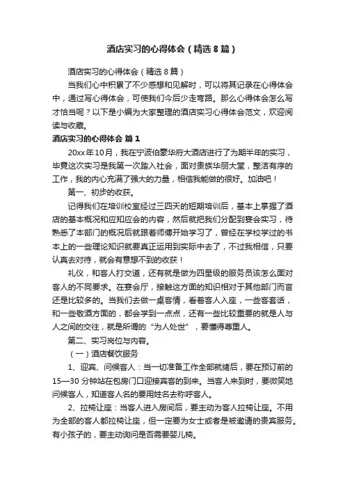 酒店实习的心得体会（精选8篇）