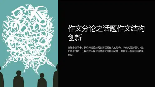 作文分论之话题作文结构创新