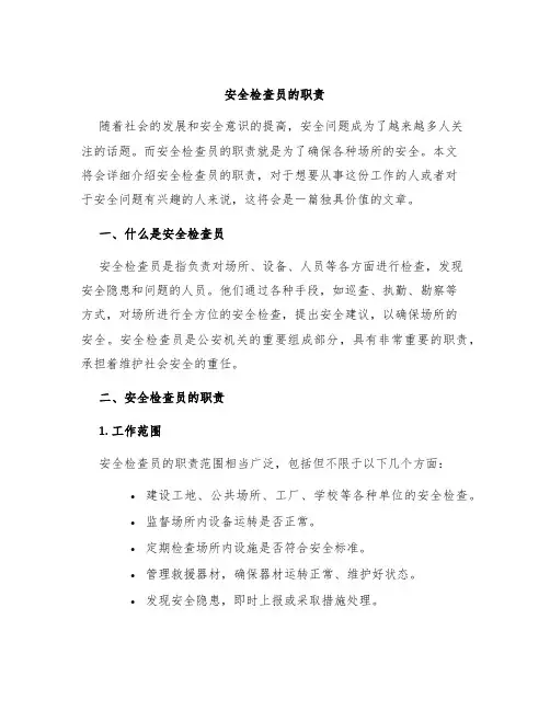 安全检查员的职责