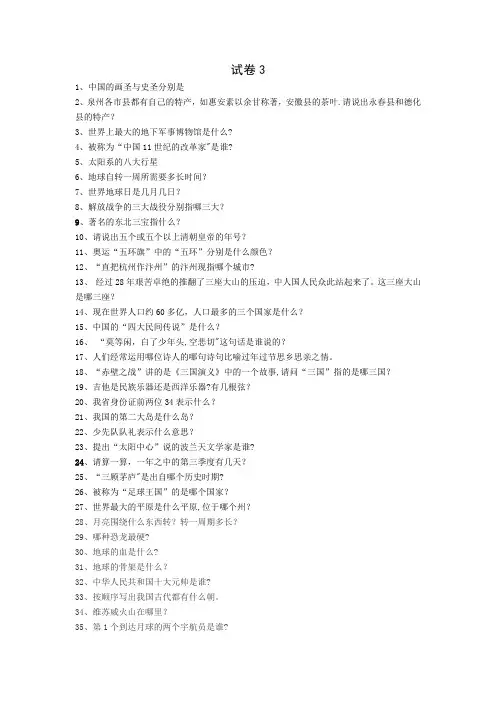 小学生知识竞赛试卷3【范本模板】