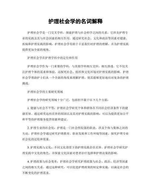 护理社会学的名词解释
