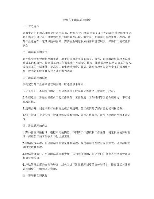 野外作业津贴管理制度