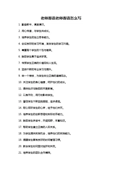 老师寄语老师寄语怎么写