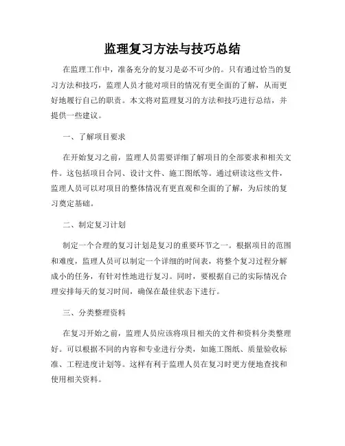 监理复习方法与技巧总结