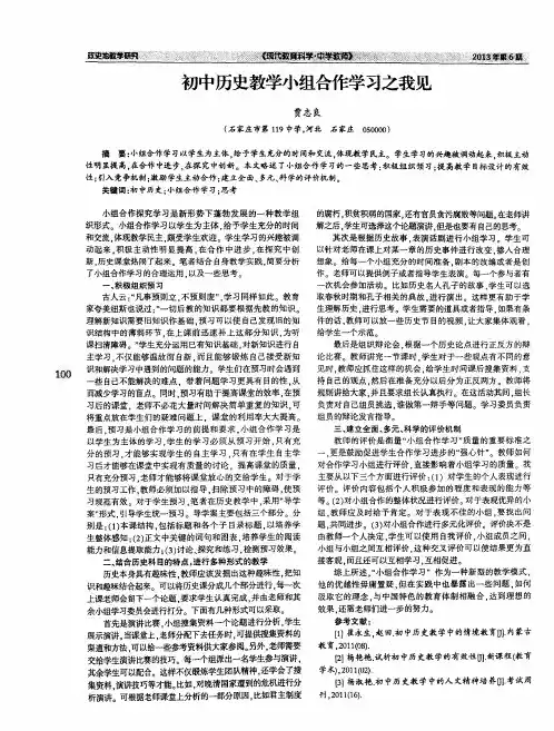 初中历史教学小组合作学习之我见