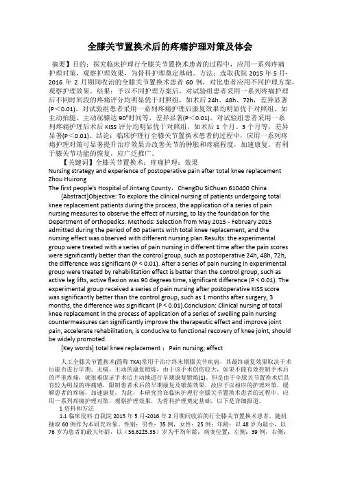 全膝关节置换术后的疼痛护理对策及体会