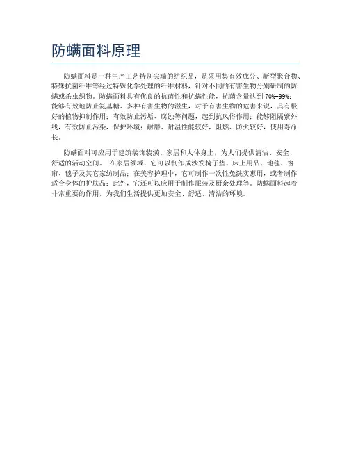 防螨面料原理