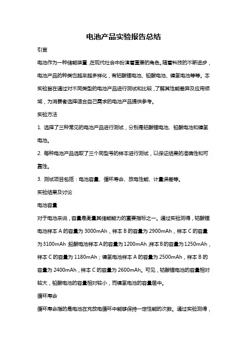 电池产品实验报告总结