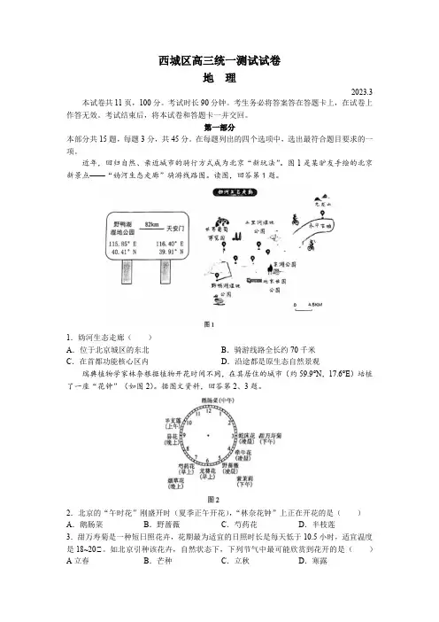 北京市西城区2023届高三下学期一模试题 地理 Word版含答案