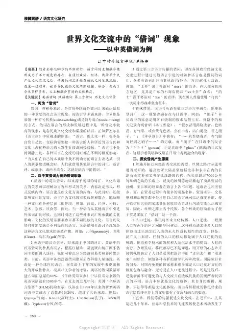 世界文化交流中的“借词”现象——以中英借词为例