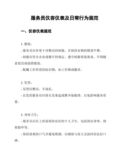 服务员仪容仪表及日常行为规范