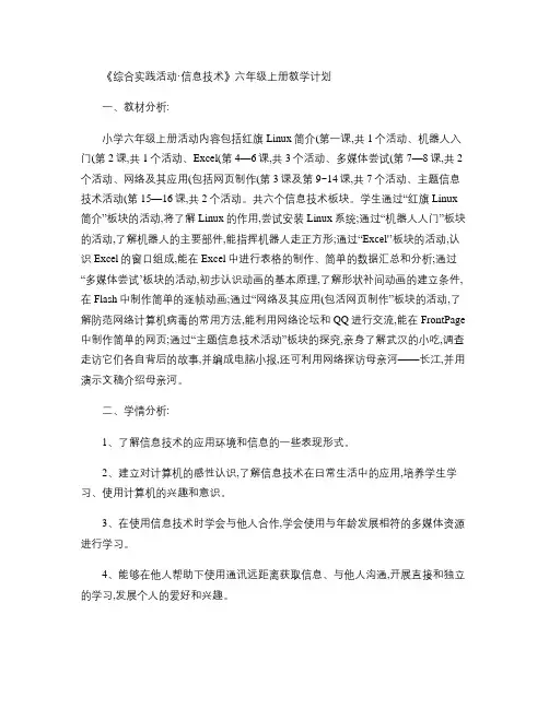 《小学信息技术》六年级上学期教学计划.