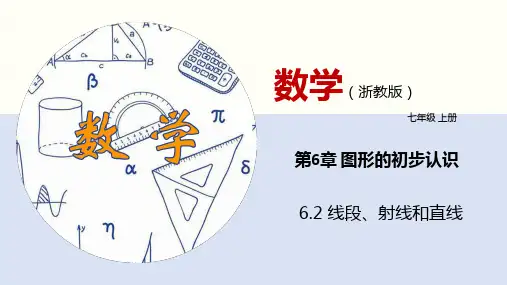 6.2 线段、射线和直线  课件(共32张PPT)