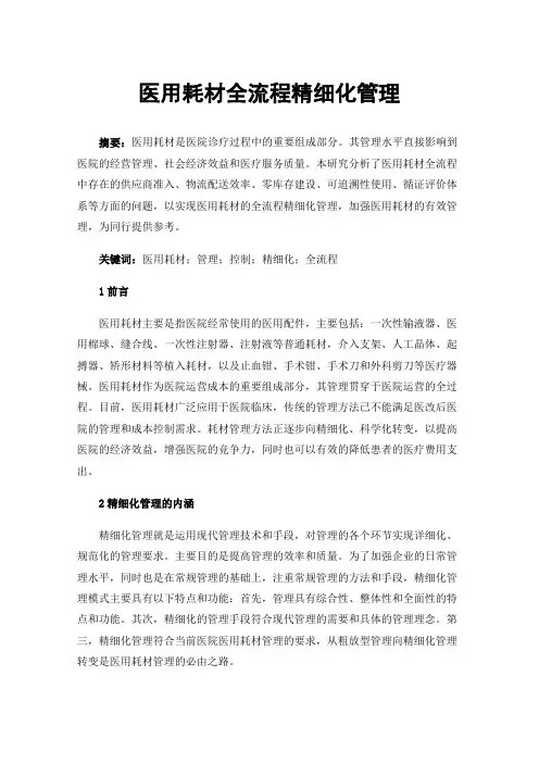 医用耗材全流程精细化管理