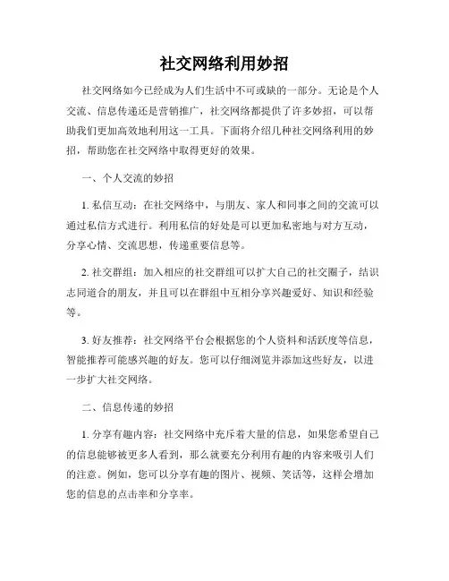社交网络利用妙招